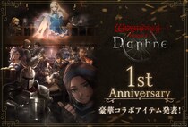 『Wizardry Variants Daphne』祝1周年！冒険の日々に彩りを添える、豪華コラボアイテムを続々発表！