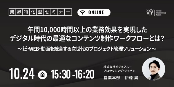 年間10,000時間以上の業務効果を実現！制作効率化の鍵を握る“DX化されたコラボレーション”とは？ ～紙・WEB・動画を統合する次世代のプロジェクト管理ソリューション～
