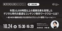 年間10,000時間以上の業務効果を実現！制作効率化の鍵を握る“DX化されたコラボレーション”とは？ ～紙・WEB・動画を統合する次世代のプロジェクト管理ソリューション～