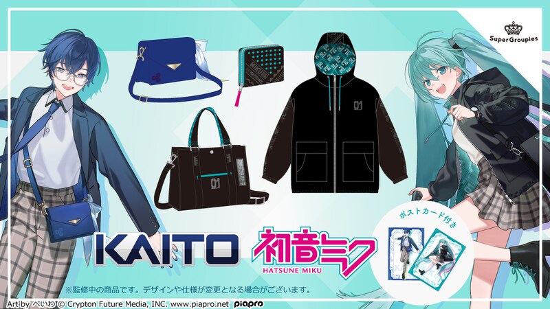 「初音ミク」「KAITO」コラボNEWファッションアイテムが登場！