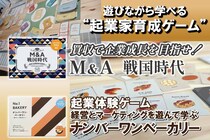 ＜事前告知＞“100億円企業をつくる”をリアルに体験！ボードゲーム開発5周年記念の起業家育成イベント、クラウドファンディング開始