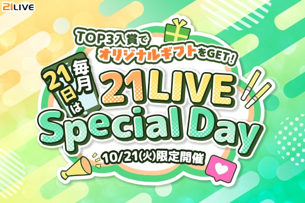 【21LIVE】10月21日(火)は『21LIVE Special Day』!専属デザイナーとともに創る、あなただけのオリジナルギフトが実現するチャンス!