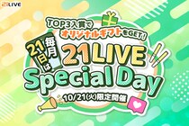 【21LIVE】10月21日（火）は『21LIVE Special Day』！専属デザイナーとともに創る、あなただけのオリジナルギフトが実現するチャンス！