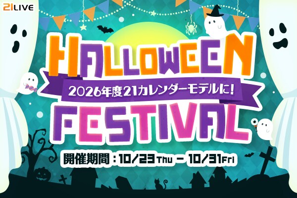 【21LIVE】10月23日（木）から『Halloween Festival』開催！2026年度21カレンダーモデル出演権を賭けたランキングイベントがスタート！