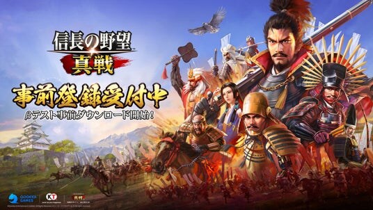 『信長の野望・新生』公式ライセンス、「真戦」シリーズ新作『信長の野望 真戦』βテスト実施決定！10月16日(木)よりβテスト事前ダウンロード開始！