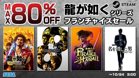 『龍が如く８』『龍が如く８外伝 Pirates in Hawaii』が過去最大の割引率で登場！最大80%オフ！Steam「龍が如くシリーズ フランチャイズセール」開催中