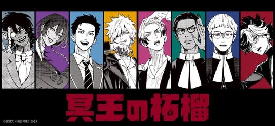 『冥王の柘榴』(秋田書店「チャンピオンクロス」連載)の新商品が発売決定!