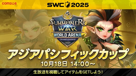 ワールド決勝進出の最終関門！『サマナーズウォー： Sky Arena』SWC2025アジアパシフィックカップを10月18日14時から開催