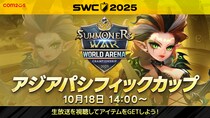 ワールド決勝進出の最終関門！『サマナーズウォー： Sky Arena』SWC2025アジアパシフィックカップを10月18日14時から開催