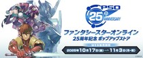 『ファンタシースターオンライン』シリーズ 第1作リリースから25周年を記念したポップアップストアを開催