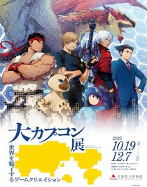 「大カプコン展 ―世界を魅了するゲームクリエイション」が10月19日（日）から鳥取県立博物館にて開催！！