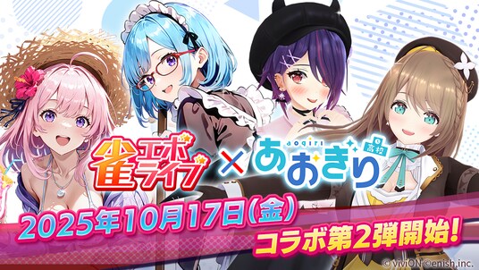 Enishの新作麻雀ゲーム『雀エボライブ』、 人気VTuberグループ「あおぎり高校」とのコラボ第2弾を開始！