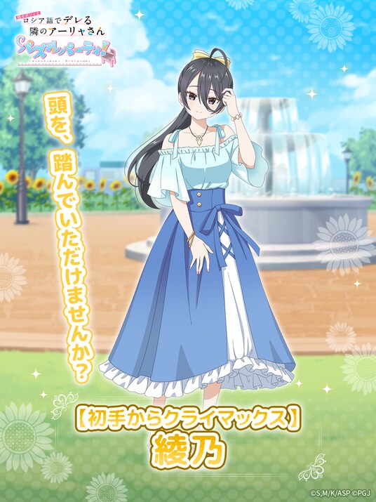 『時々ボソッとロシア語でデレる隣のアーリャさん パズルパーティ！』夏服デート姿の綾乃のイベント特効ピックアップ勧誘&イベント「ぱずでれサマーデート大作戦2025VSマーシャ」開催！