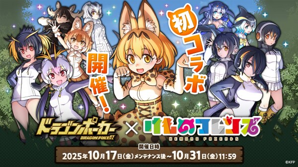 『ドラゴンポーカー』×『けものフレンズ』10月17日（金）よりコラボ開催！わーい！ドラポちほーでかりごっこだね！
