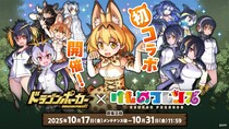 『ドラゴンポーカー』×『けものフレンズ』10月17日（金）よりコラボ開催！わーい！ドラポちほーでかりごっこだね！