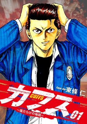 ゴマブックスで配信中の『CUFFS ～傷だらけの地図～』が総ダウンロード数で2,700万ダウンロードを突破！