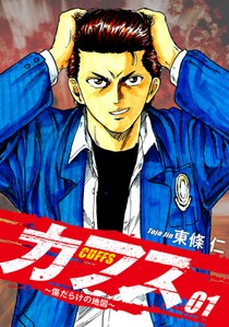 ゴマブックスで配信中の『CUFFS ～傷だらけの地図～』が総ダウンロード数で2,700万ダウンロードを突破！