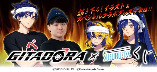 「GITADORA×SUSURU TV.くじ」が「コナミ プレミアムくじ ONLINE」に登場！