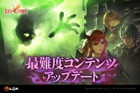 「最強の冒険家たち、準備ができていますか？」、MMORPG『RED STONE』の「最難度コンテンツ」アップデート