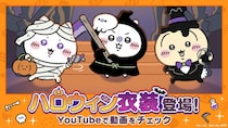 「ちいかわ」初のスマホアプリ『ちいかわぽけっと』「ハロウィン」イベント実施&新衣装を公開!イベントプレイでハロウィン衣装の「うさぎ」がもらえる！！