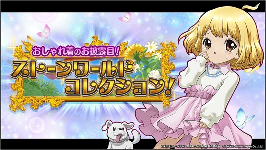 Dr.STONE バトルクラフト 復刻イベント「［復刻］おしゃれ着のお披露目！ストーンワールドコレクション！」開催