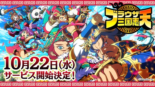 スマートフォンアプリゲーム『ブラウザ三国志 天』：サービス開始が10月22日に決定！ 『【錦鯉渡辺×みりちゃむ】大学教授と異色の三国志講座！ブラウザ三国志 天 特別番組』も公開！