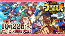 スマートフォンアプリゲーム『ブラウザ三国志 天』：サービス開始が10月22日に決定！ 『【錦鯉渡辺×みりちゃむ】大学教授と異色の三国志講座！ブラウザ三国志 天 特別番組』も公開！