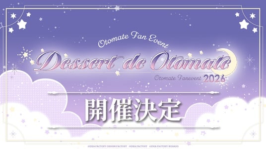 オトメイトファンイベント「Dessert de Otomate 2026」公式HPオープン！ランナップ作品＆出演キャスト一挙公開！本日12時より「エポスカード先行抽選」受付開始！