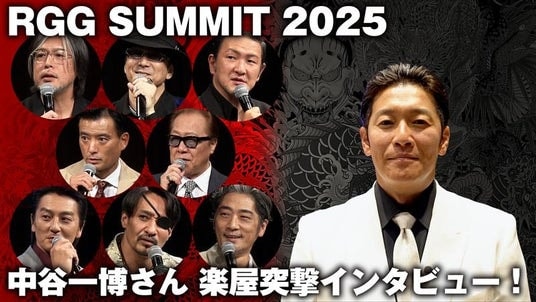 「RGG SUMMIT 2025」の裏側を声優・中谷一博さんがお届け！発表会出演者への突撃インタビューの映像を公開