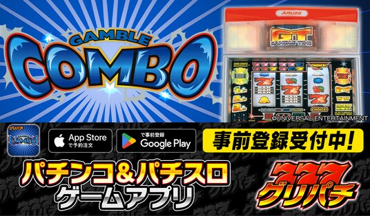 グリパチで『ギャンブルコンボ2』アプリ10月23日配信決定