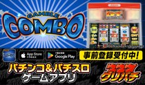 グリパチで『ギャンブルコンボ2』アプリ10月23日配信決定