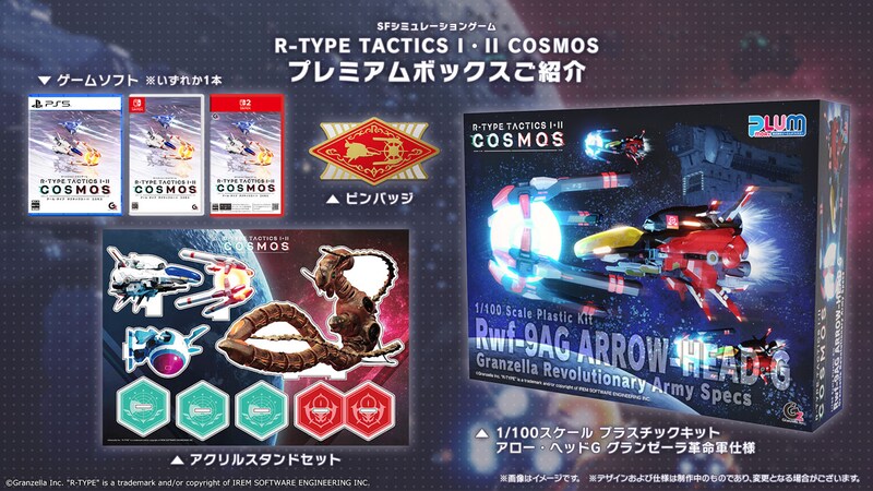 グランゼーラ、『R-TYPE TACTICS I・II COSMOS （アール・タイプ タクティクス I･II コスモス）』プレミアムボックス特典の詳細を公開！