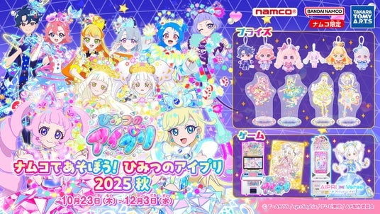 ナムコ限定で「ひみつのアイプリ」のプライズ景品が登場！ 『ナムコであそぼう！ひみつのアイプリ2025秋』開催！