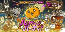 期間限定イベント「ハロウィンパーティ」開催のお知らせ