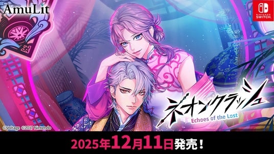 ボルテージのコンシューマ向けブランド「AmuLit」新作「ネオンクラッシュ -Echoes of the Lost-」2025年12月11日（木）発売予定 AGF2025の出展情報もお知らせ
