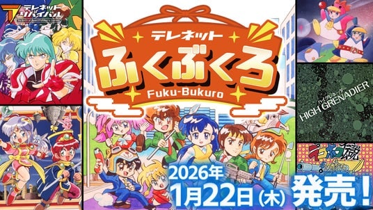 Nintendo Switch(TM)『テレネットふくぶくろ』2026年１月22日（木）発売決定！絶賛予約受付中！