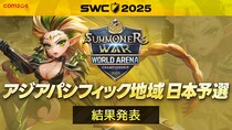 『サマナーズウォー： Sky Arena』SWC2025アジアパシフィックカップ結果発表！TAKUZO10選手が2度目のワールド決勝進出！！