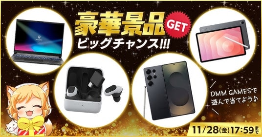 「DMM GAMESで遊んで当てよう！豪華景品キャンペーン」開催！ゲームをプレイしてゲーミングノートPCやスマートフォンほか豪華景品がもらえるチャンス！