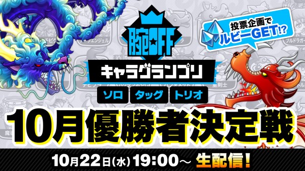『城とドラゴン』「腕OFFキャラグランプリ 10月優勝者決定戦」が公式YouTubeチャンネルで10月22日（水）生配信！投票企画でルビーGet！