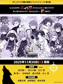 オトメイトドラマティックシアターvol.05「CharadeManiacs -Howling Deception-」本日より配信チケット発売開始！ 配信購入特典の施策も実施！