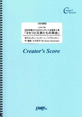 楽譜出版社フェアリーより＜クリエイターズ スコア＞『ヨセフと兄弟たちの再会』『i』『Ghost Dance』『エール』『アンの祈り』が発売