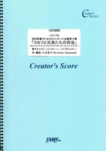楽譜出版社フェアリーより＜クリエイターズ スコア＞『ヨセフと兄弟たちの再会』『i』『Ghost Dance』『エール』『アンの祈り』が発売