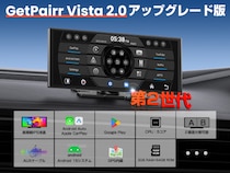 【新登場】Android15搭載・Gemini音声対応ポータブルディスプレイオーディオ「GetPairr Vista 2.0」ワイヤレスCarPlay／Android Auto対応発売記念30％OFF