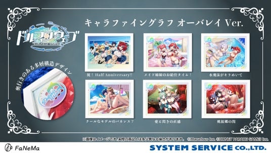 『ドルフィンウェーブ』より、「キャラファイングラフ オーバレイVer.」が発売決定！「FaNeMa」にて受注開始！発売記念キャンペーンも開催！