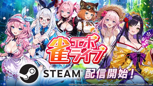 Enishの新作麻雀ゲーム『雀エボライブ』、Steam版の配信開始！新ハプニングの追加、新機能「レンタルドール」の実装など大型アップデートも同時に実施！