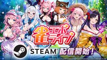 Enishの新作麻雀ゲーム『雀エボライブ』、Steam版の配信開始！新ハプニングの追加、新機能「レンタルドール」の実装など大型アップデートも同時に実施！