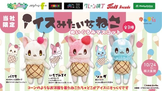「キャラis」発キャラクター「アイスみたいなねこ」がプライズ化！モーリーファンタジー・PALO限定で10月24日（金）より展開開始