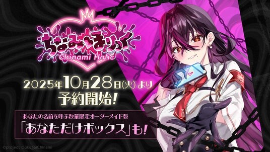 ラビットフット第8弾！ VTuber「毒ヶ衣ちなみ」が主役のフルボイスADV！『ちなみほりっく -Chinami Holic-』2025年10月28日（火）より予約販売開始！