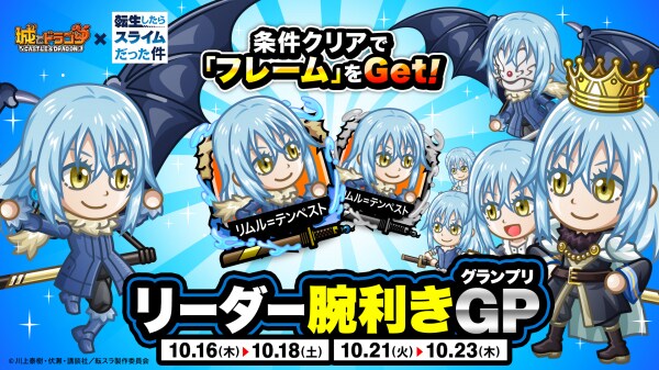 『城とドラゴン』× TVアニメ『転生したらスライムだった件』10月21日（火）6：00よりコラボ 「リーダー腕利きGP」を開催！コラボ限定フレームをゲット！