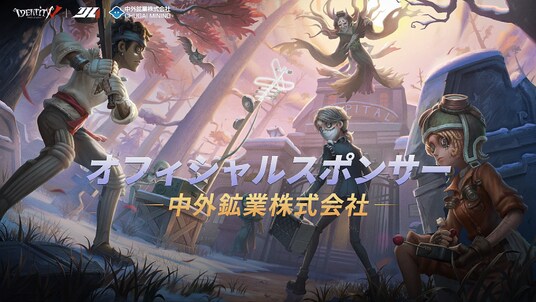 中外鉱業株式会社『Identity V Japan League』2025シーズン秋季大会 オフィシャルスポンサー継続のお知らせ